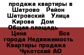  продажа квартиры в Шатрово › Район ­ Шатровский › Улица ­ Кирова › Дом ­ 17 › Общая площадь ­ 64 › Цена ­ 2 000 000 - Все города Недвижимость » Квартиры продажа   . Чукотский АО